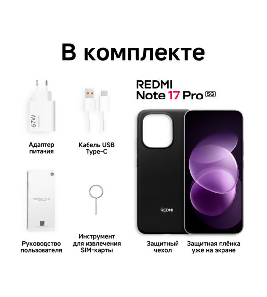 Сотовый телефон REDMI Note 17 Pro 5G 8/256Gb purple