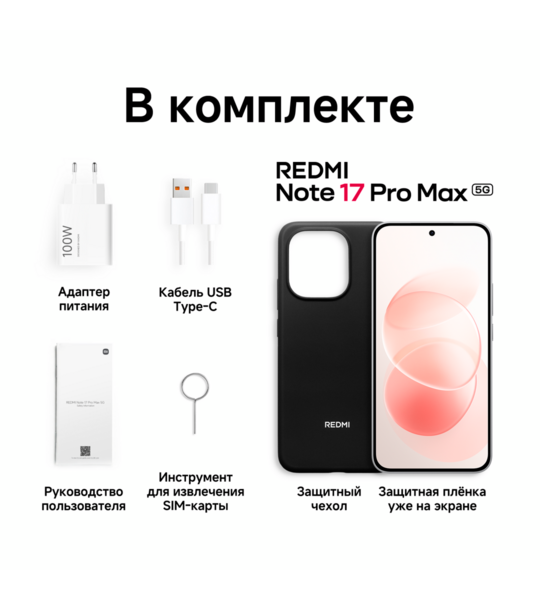 Сотовый телефон REDMI Note 17 Pro Max 5G 8/256Gb white